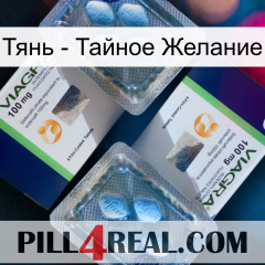 Тянь - Тайное Желание viagra5